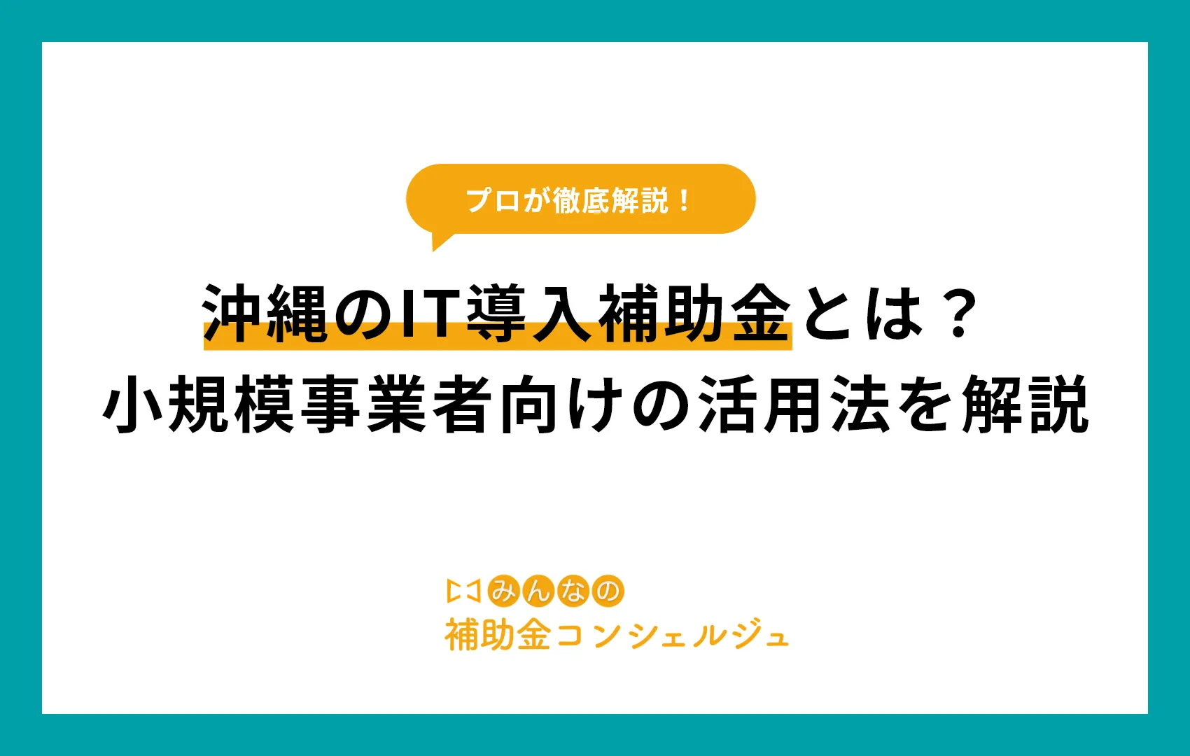 IT導入補助金 沖縄