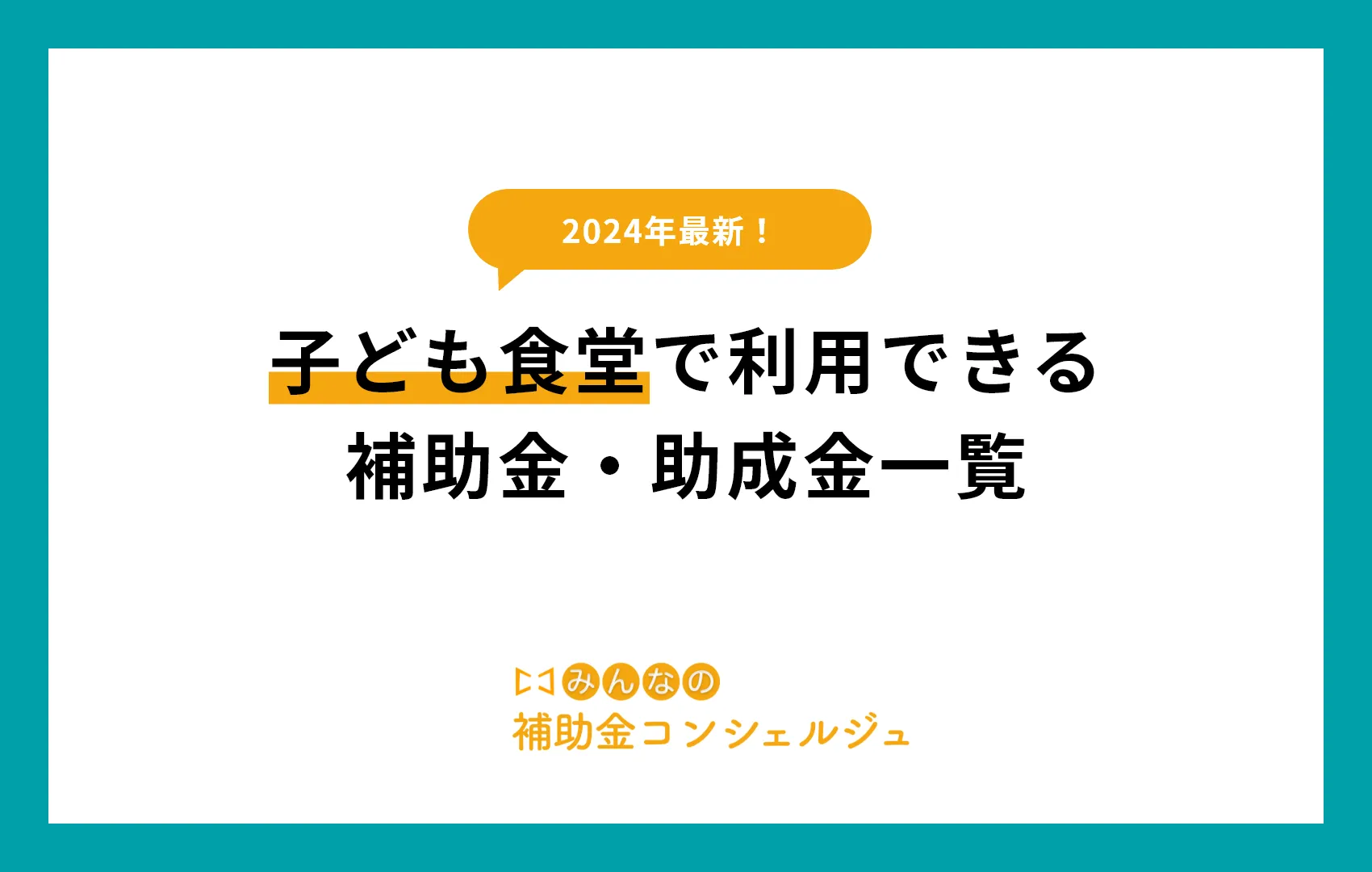 【2025年版】子ども食堂で利用できる補助金・助成金一覧