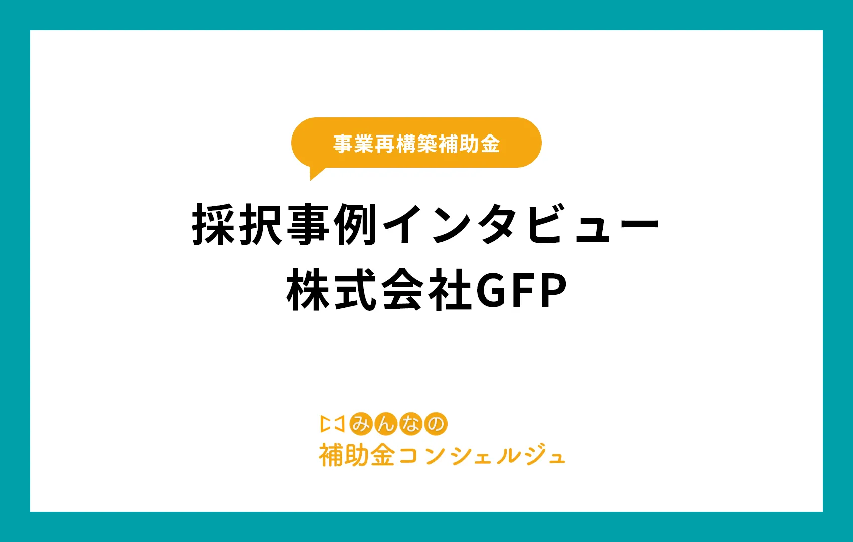 採択事例インタビュー株式会社GFP