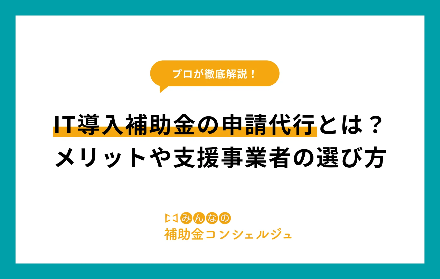 IT導入補助金 申請代行