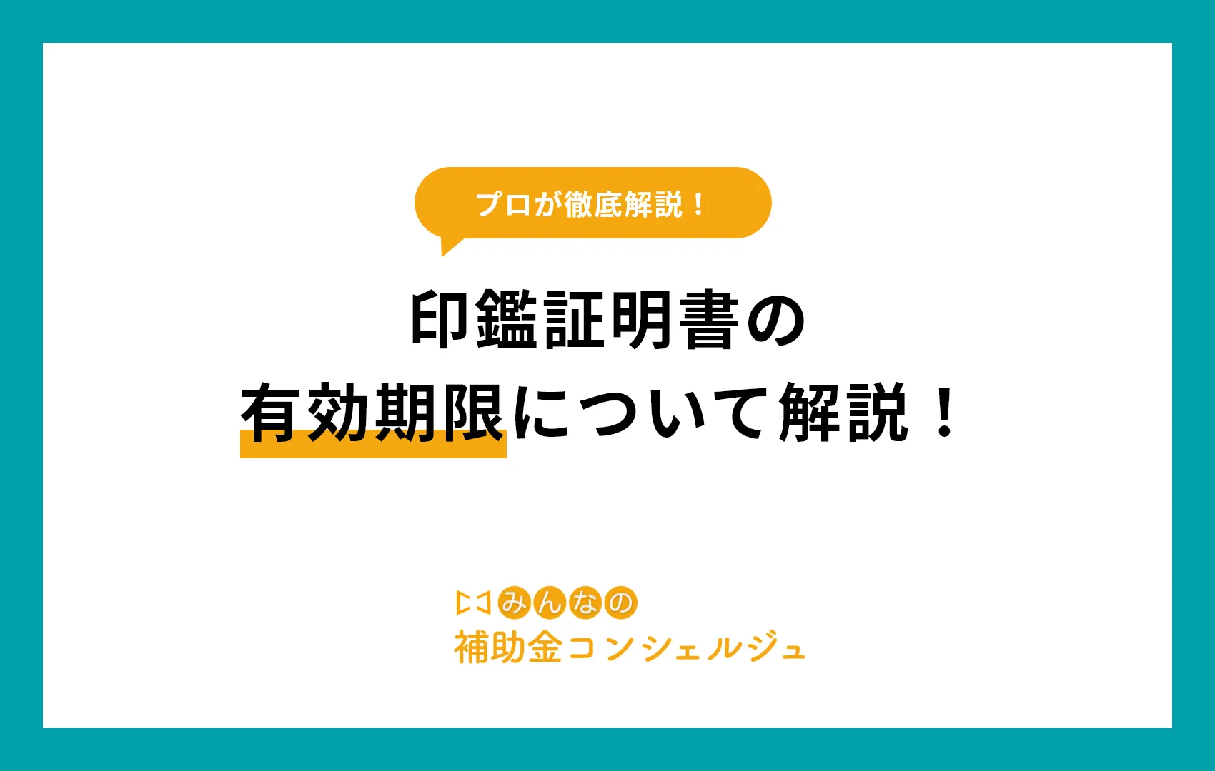 印鑑証明書 有効期限