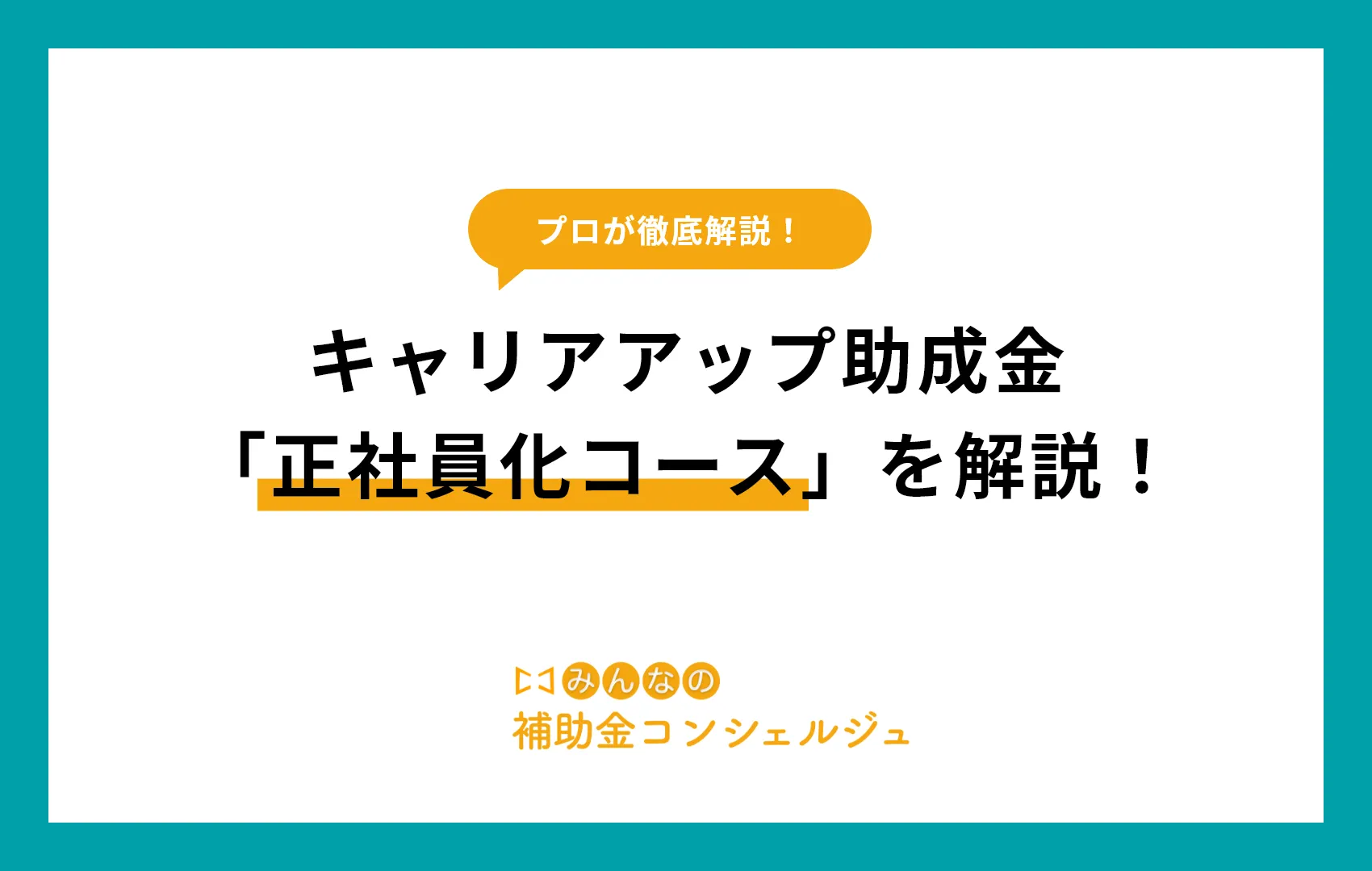 キャリアアップ助成金「正社員化コース」を解説!