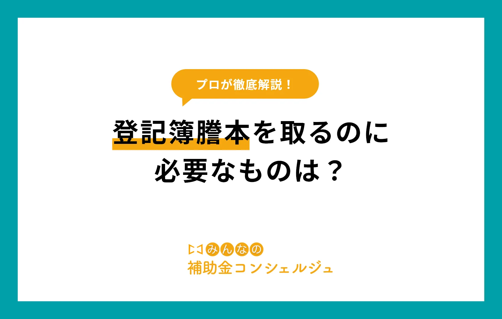 登記簿謄本を取るのに必要なものは?