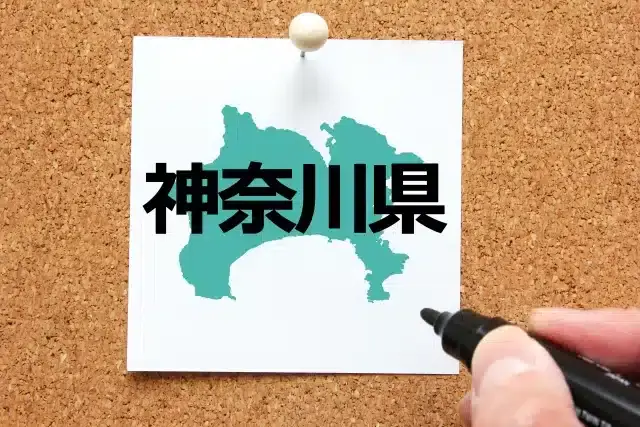 神奈川県