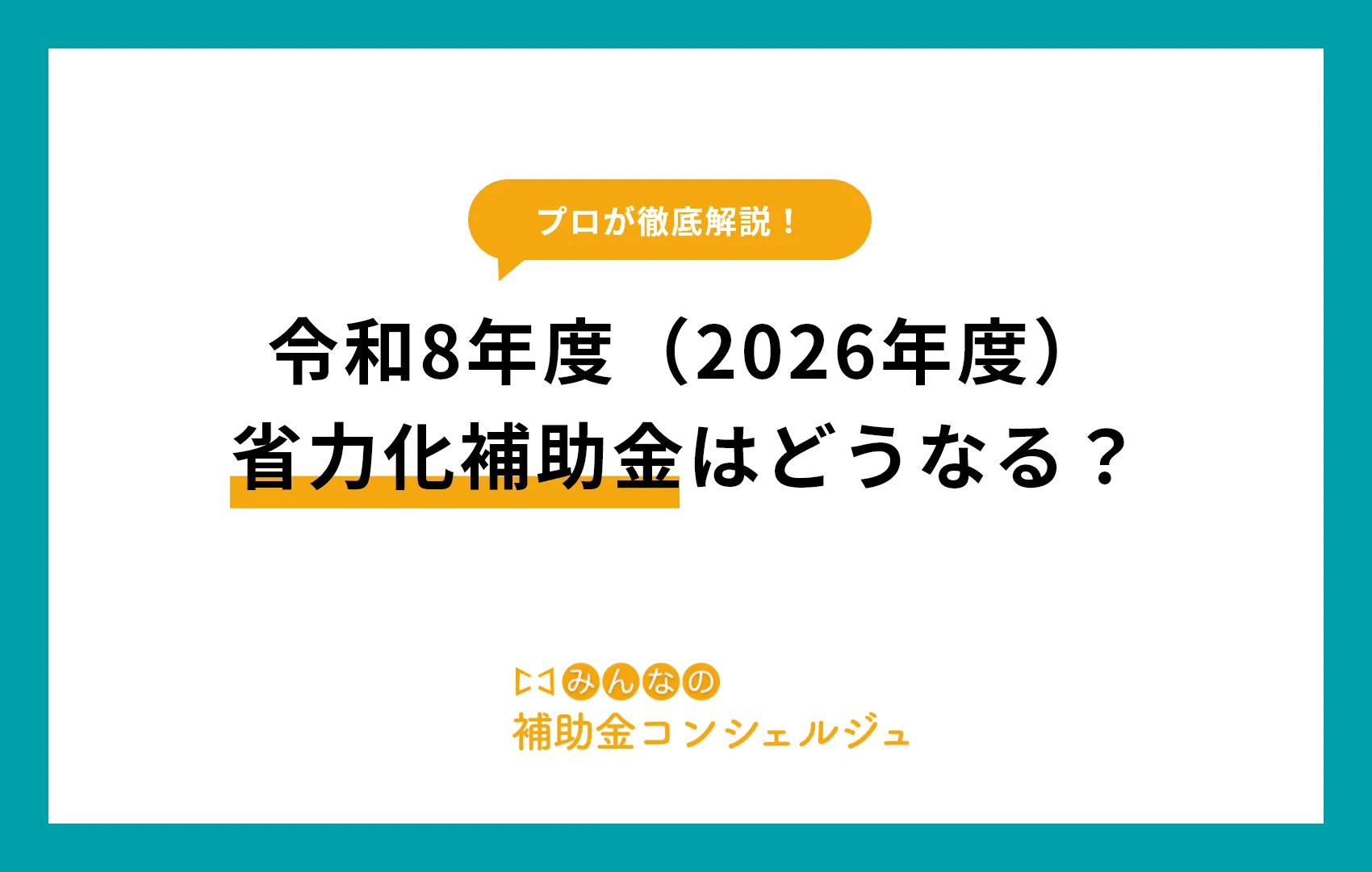令和8年度(2026年度)省力化補助金はどうなる?