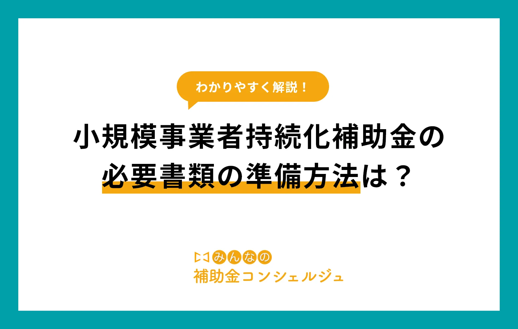 小規模事業者持続化補助金　必要書類