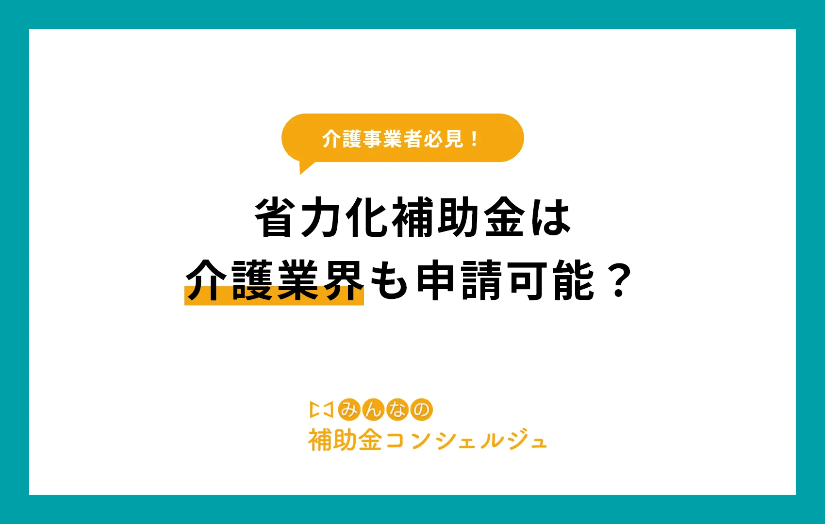 省力化補助金は介護業界も申請可能?