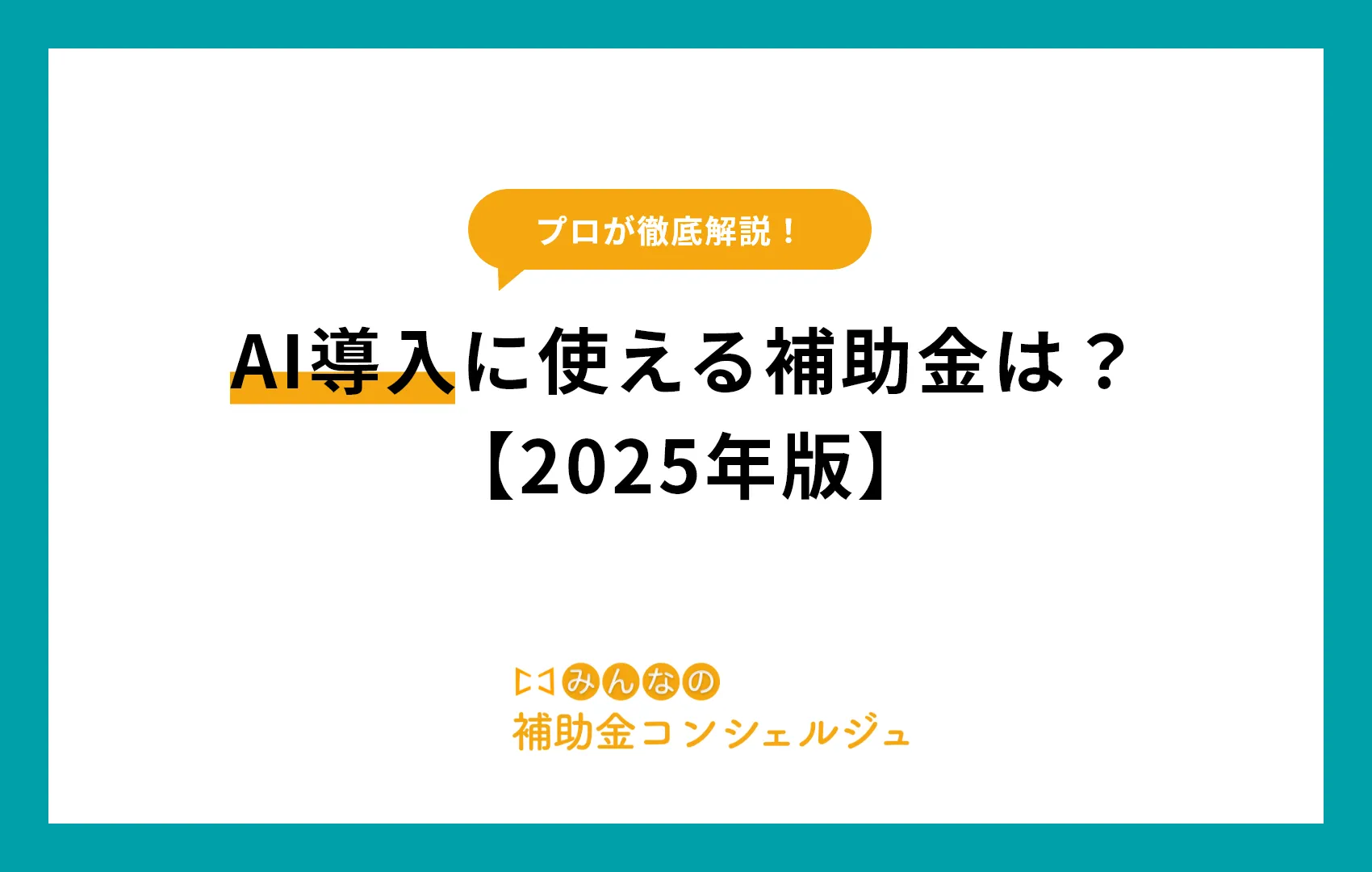 AI導入に使える補助金は？【2025年版】