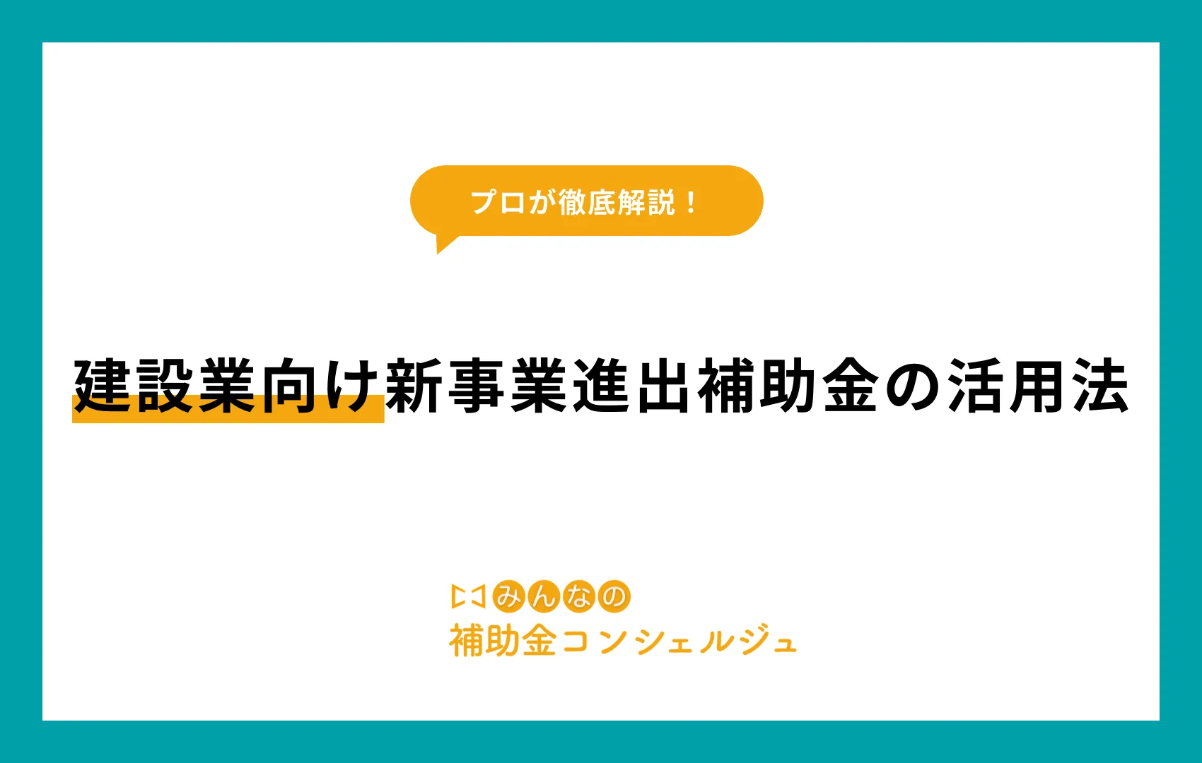 新事業進出補助金 建設業