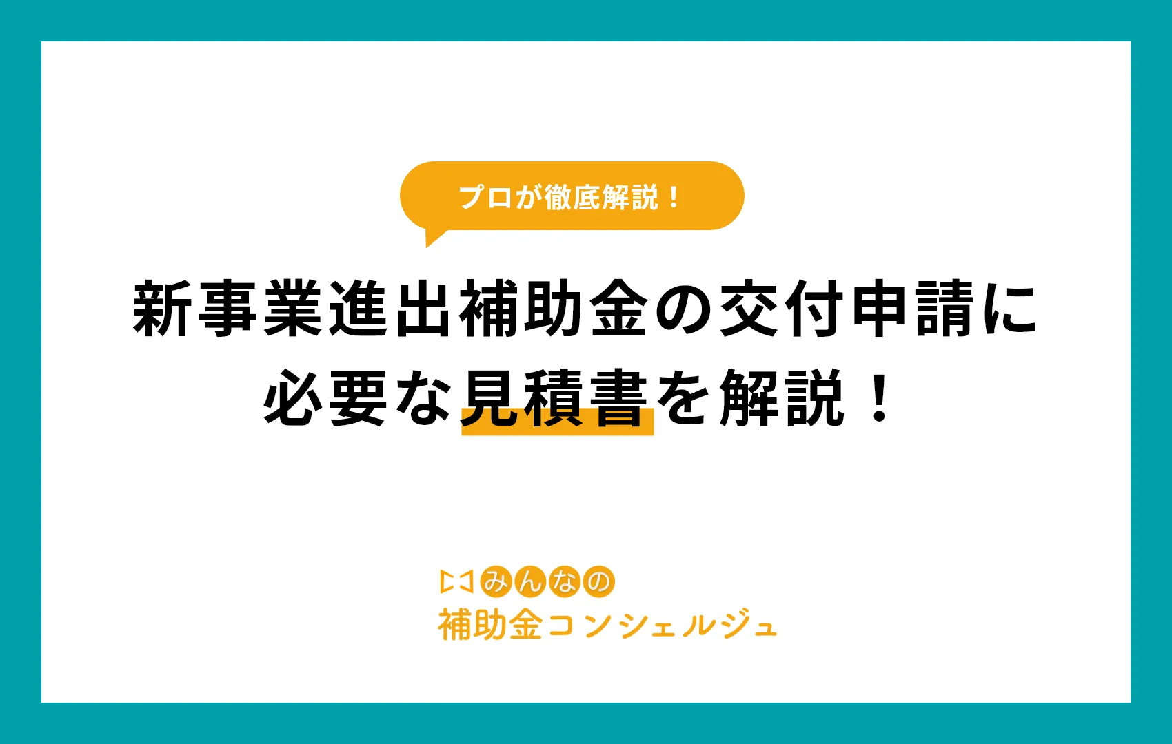 新事業進出補助金 見積もり