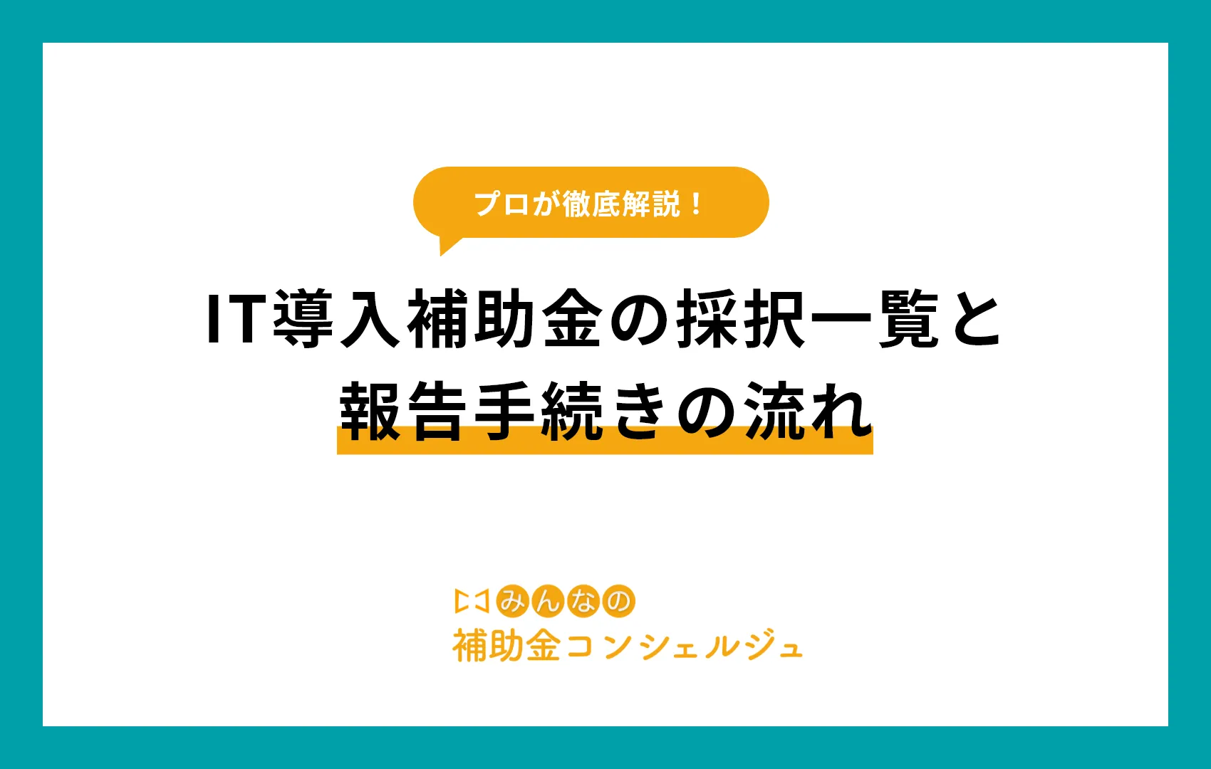 IT導入補助金 採択一覧
