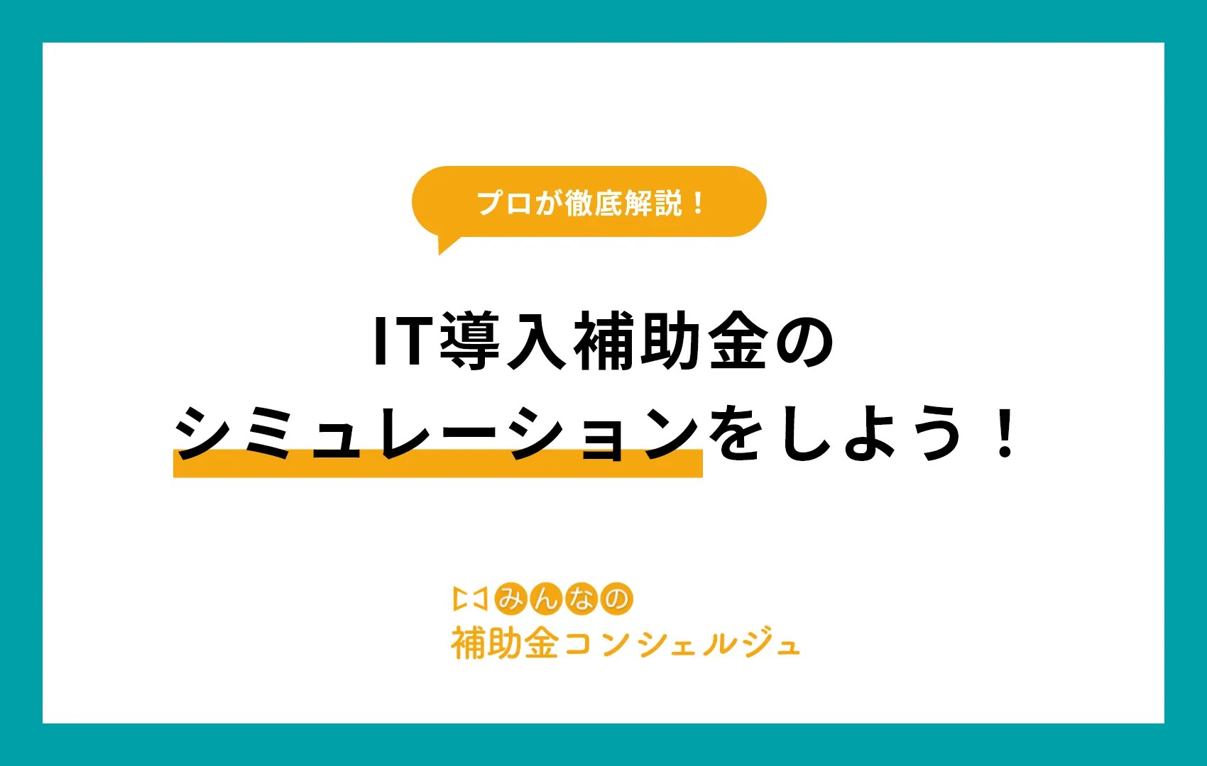 IT導入補助金 シミュレーション