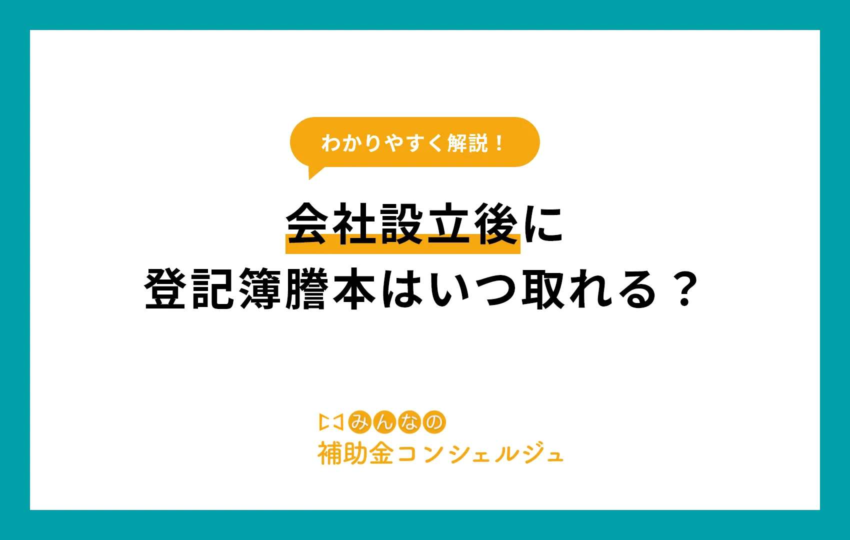 会社設立 登記簿謄本 いつ