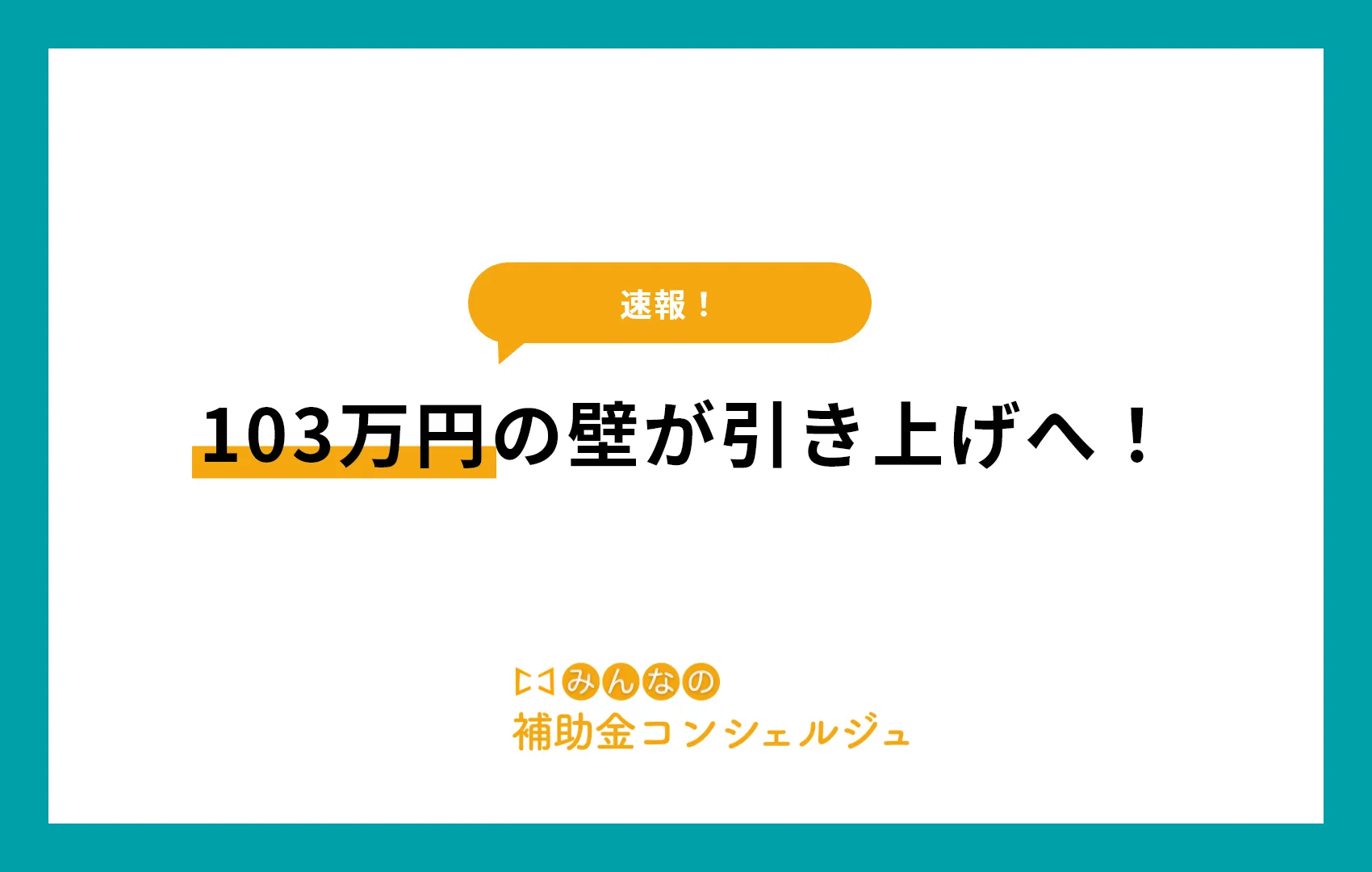 103万円の壁 引き上げ