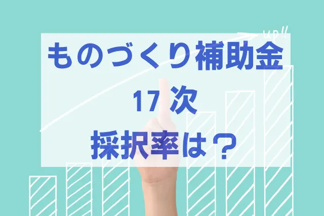 ものづくり補助金　採択率