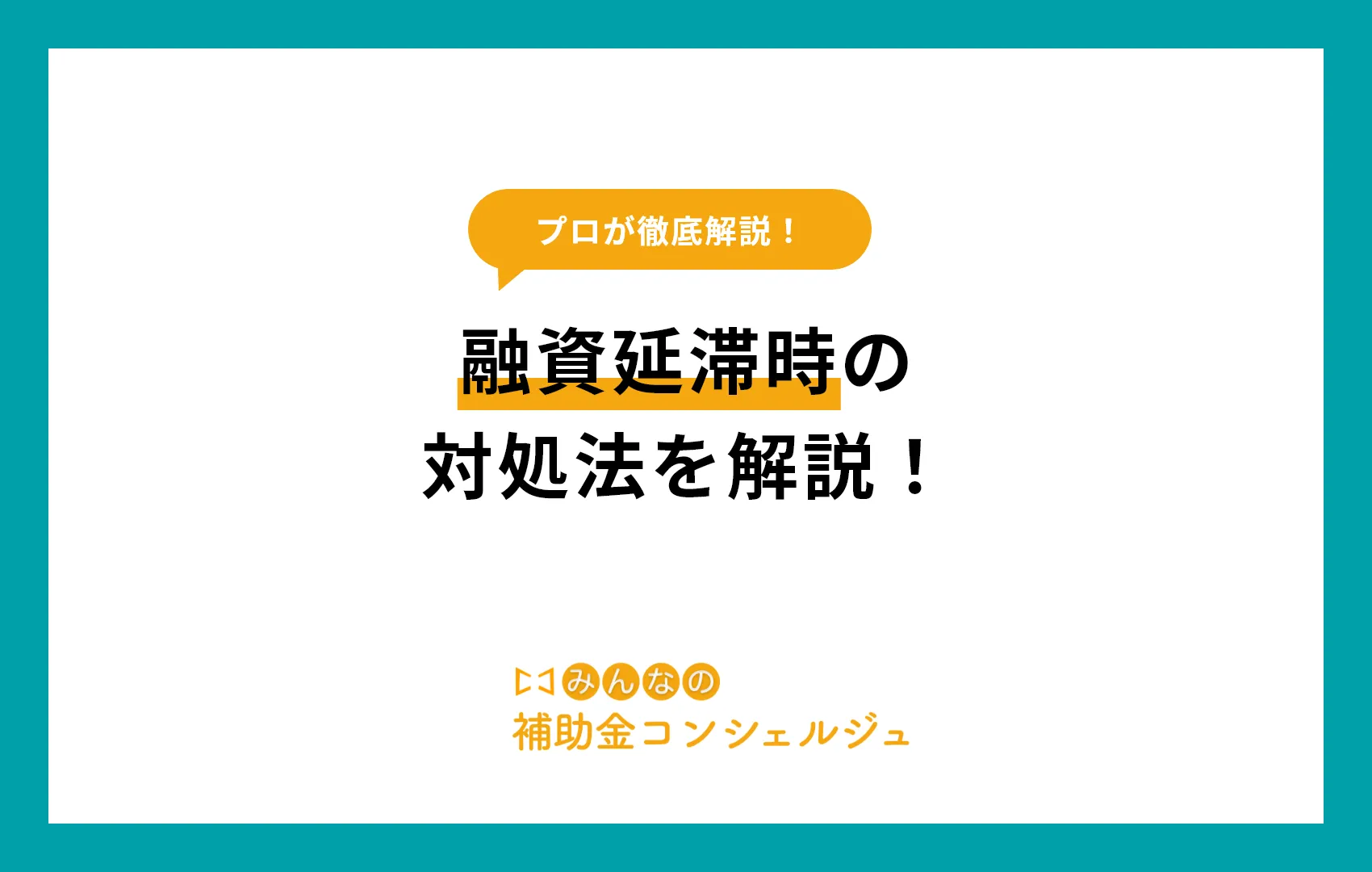 融資の返済を延滞した場合どう対応する?