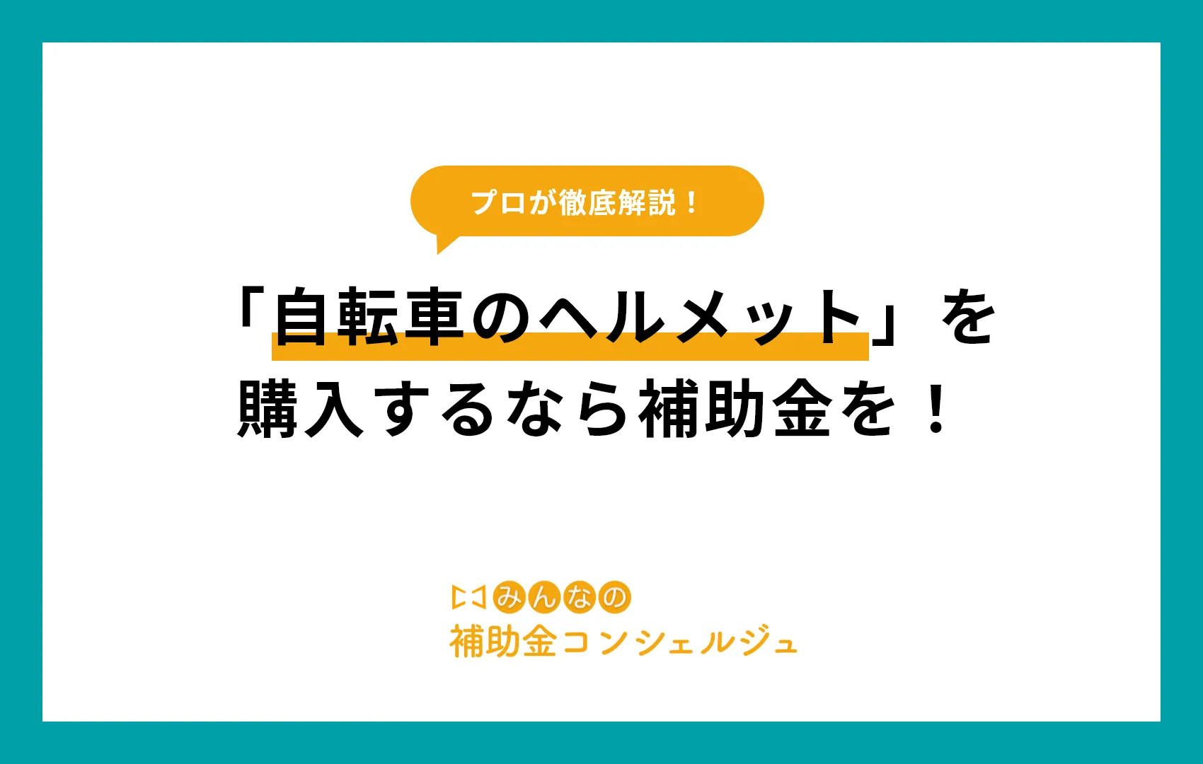 「自転車のヘルメット」を購入するなら補助金を！