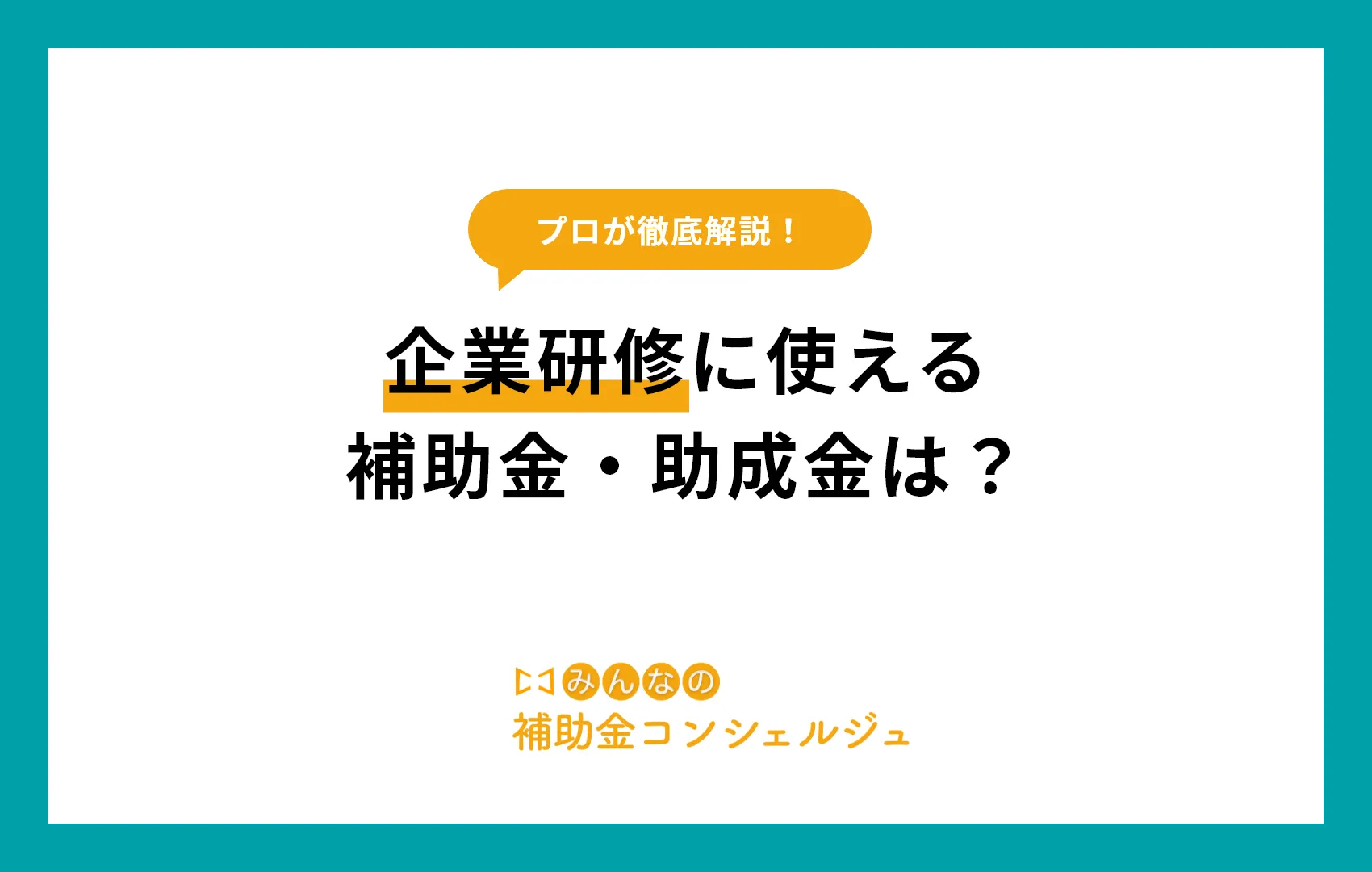 企業研修に使える補助金・助成金は?