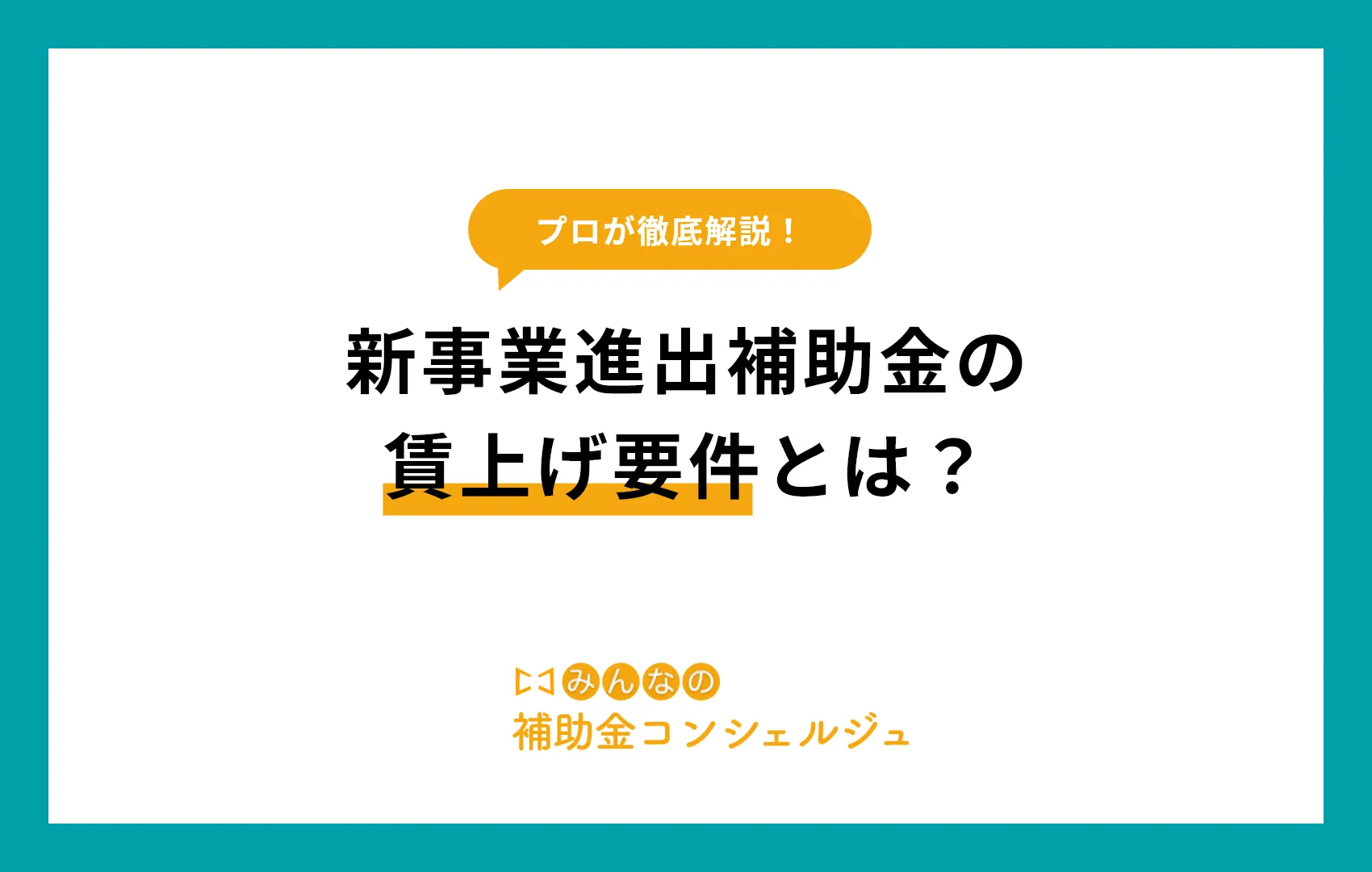 新事業進出補助金 賃上げ要件
