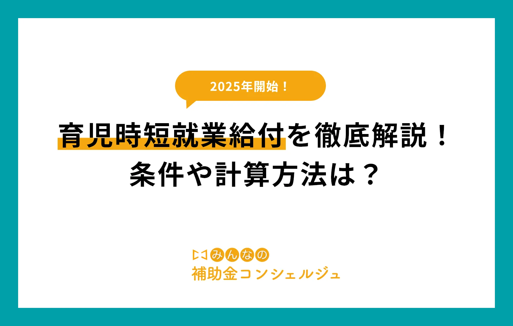 育児時短就業給を徹底解説!