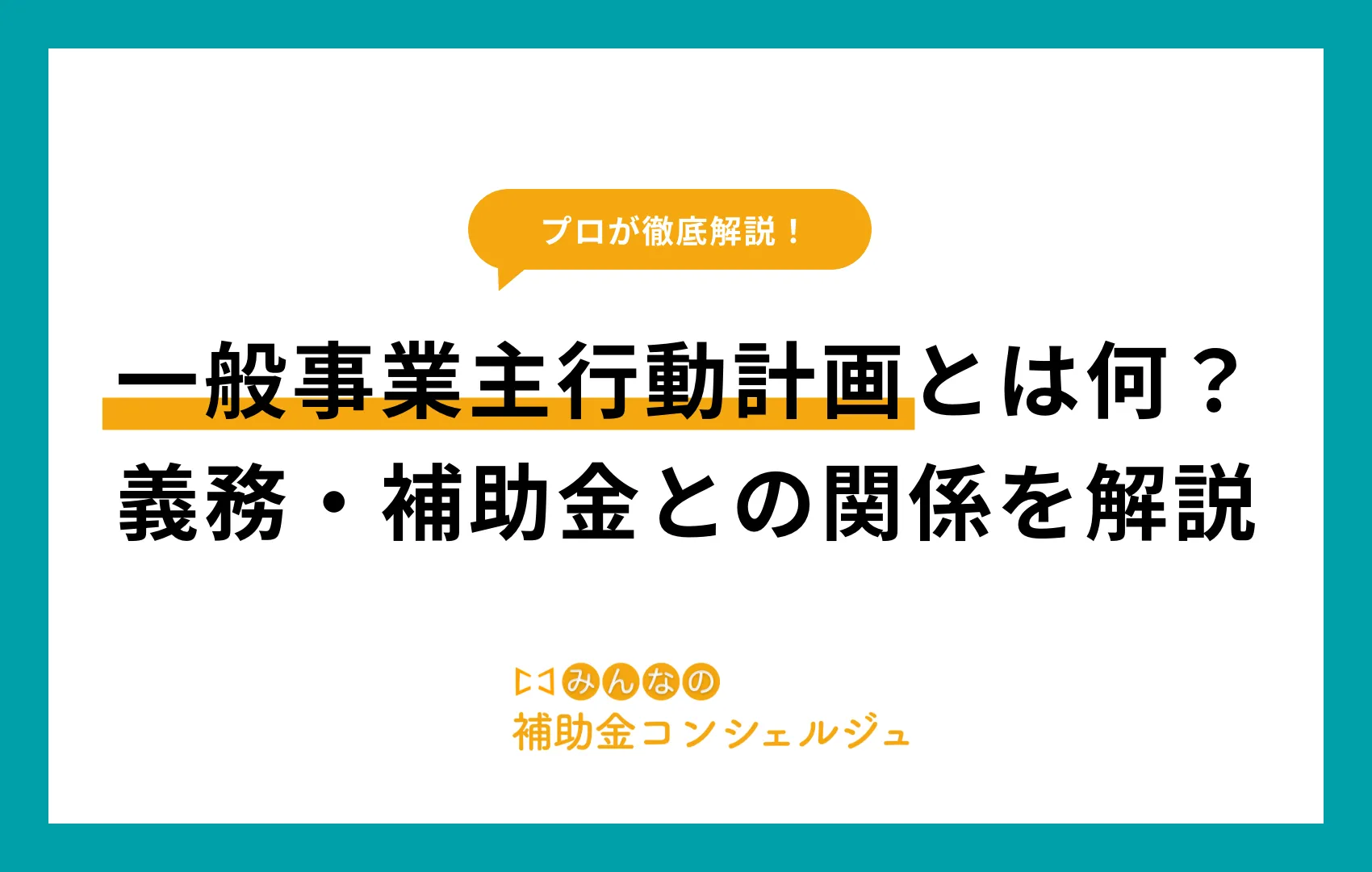 一般事業主行動計画 とは