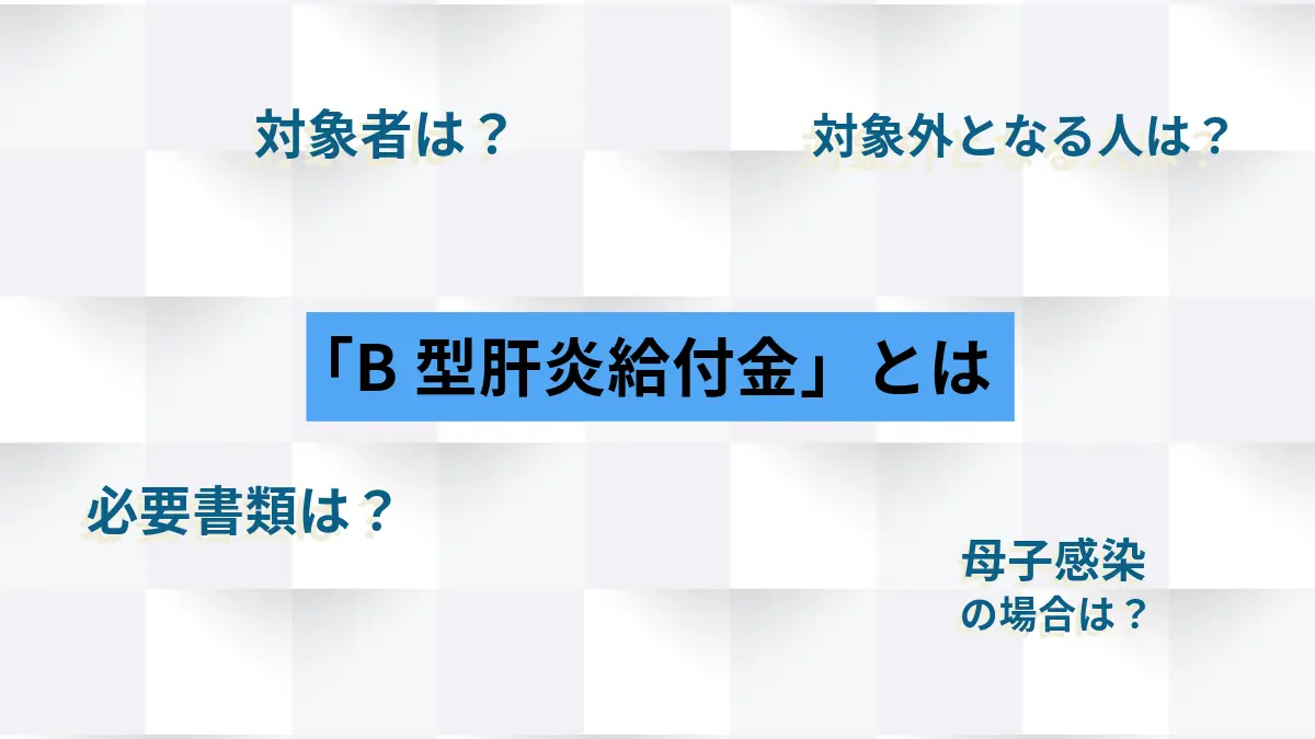 B型肝炎給付金とは