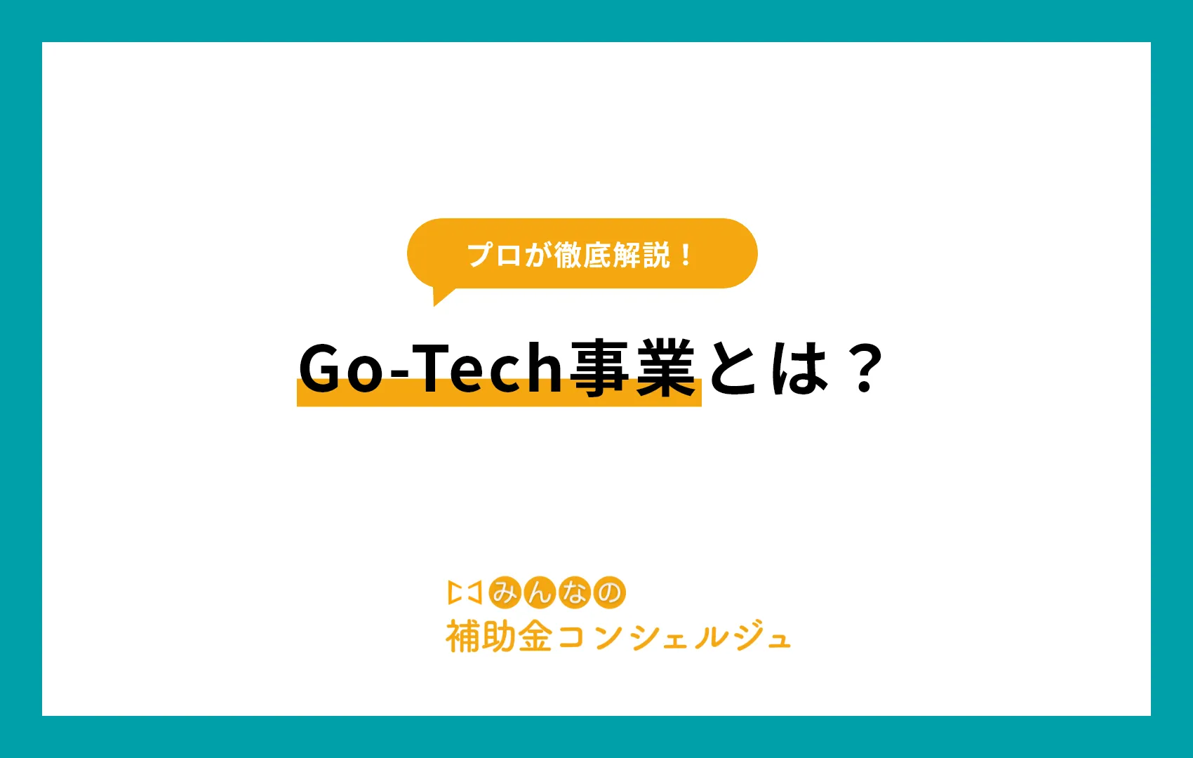 Go-Tech事業とは?公募要領の要点をまとめました!