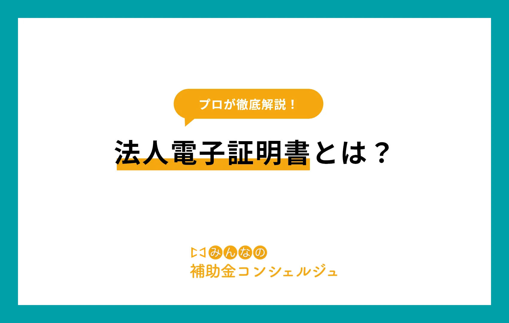 電子証明書とは 法人