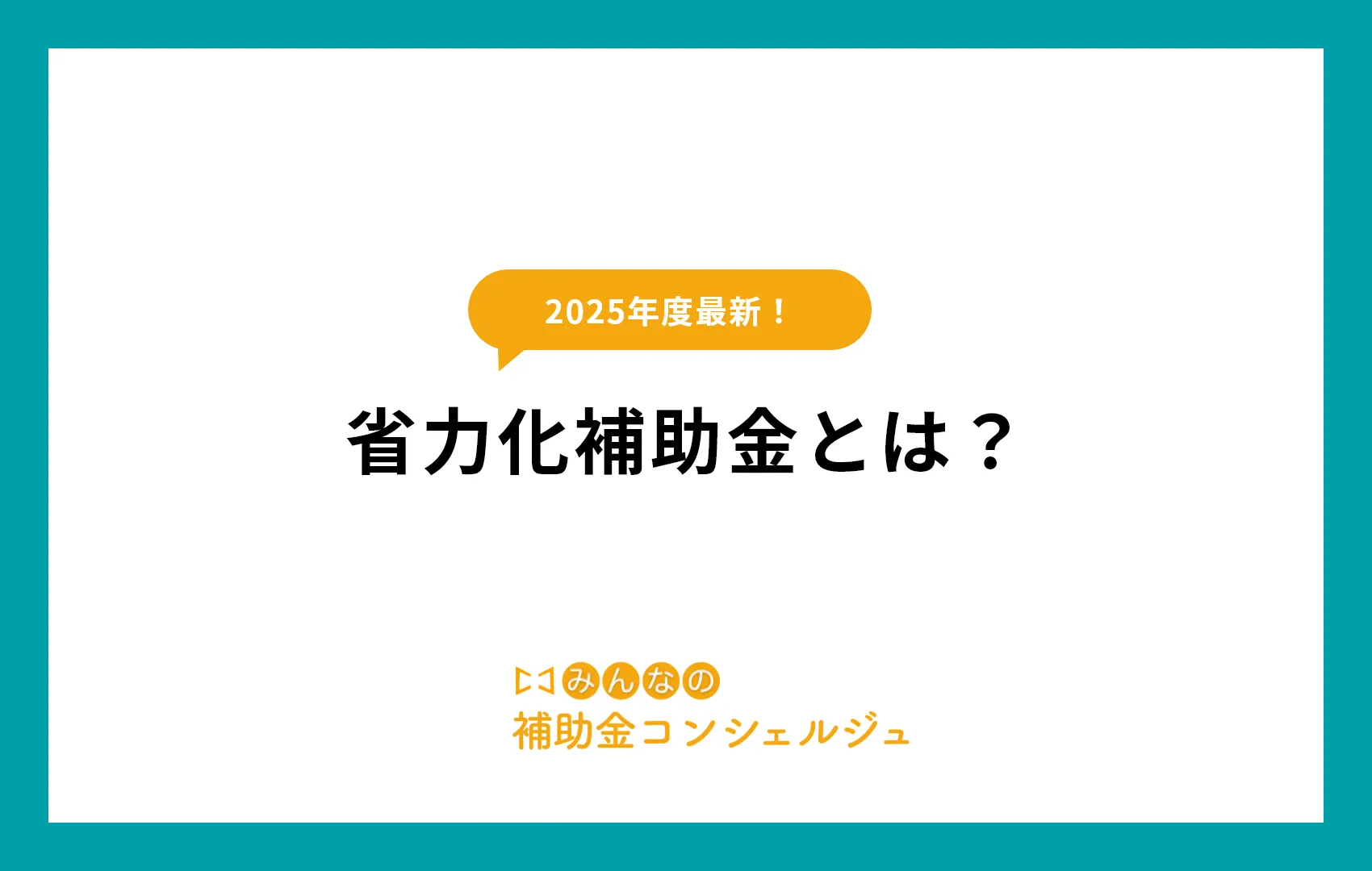 省力化補助金 公募要領