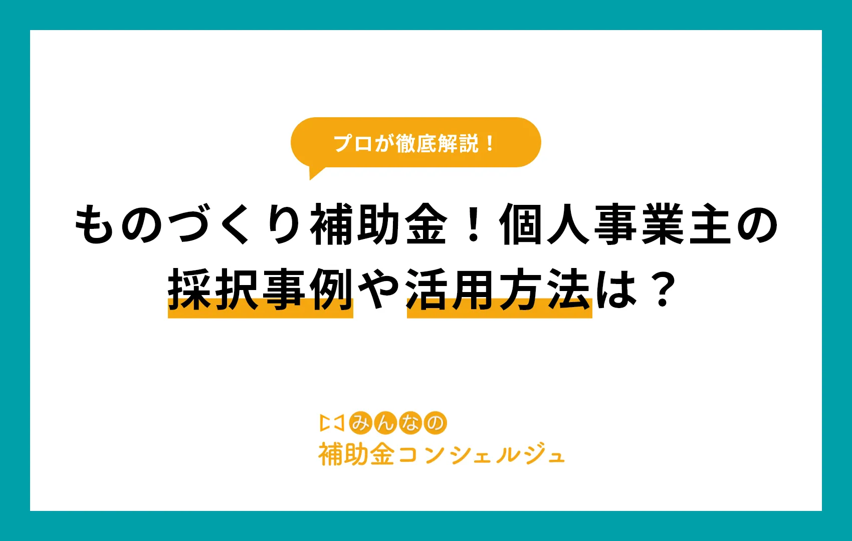 ものづくり補助金の個人事業主の採択事例や活用方法は?