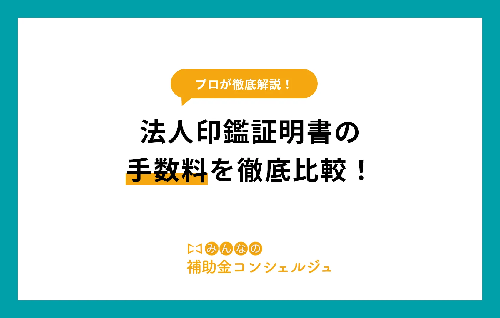 印鑑証明書 法人 手数料