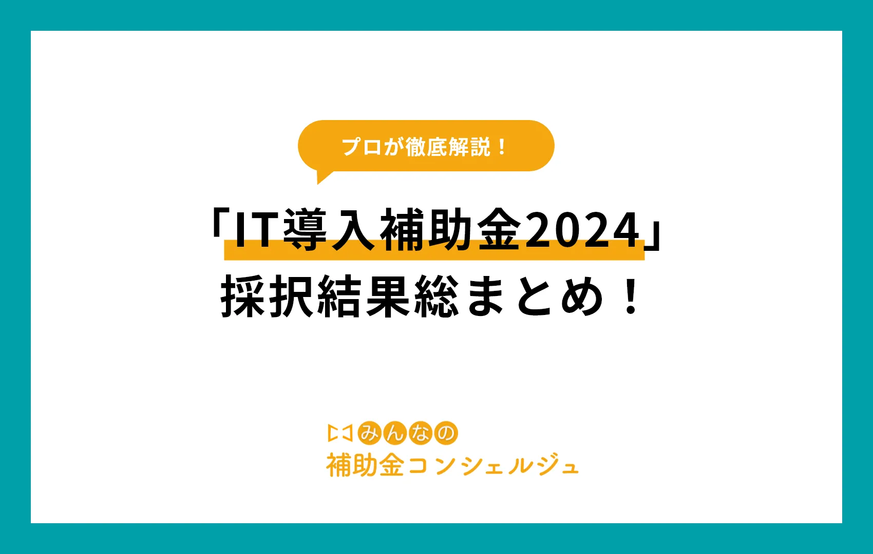 「IT導入補助金2024」採択結果総まとめ!採択のコツは?