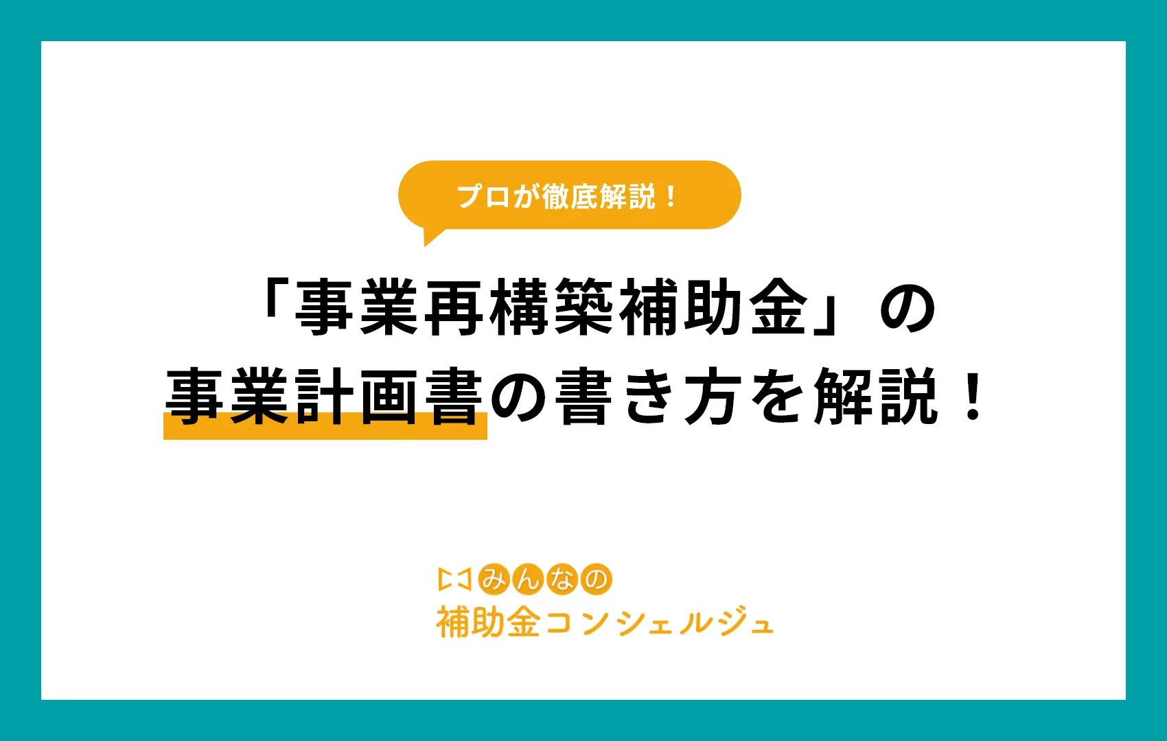 「事業再構築補助金」の 事業計画書の書き方を解説！