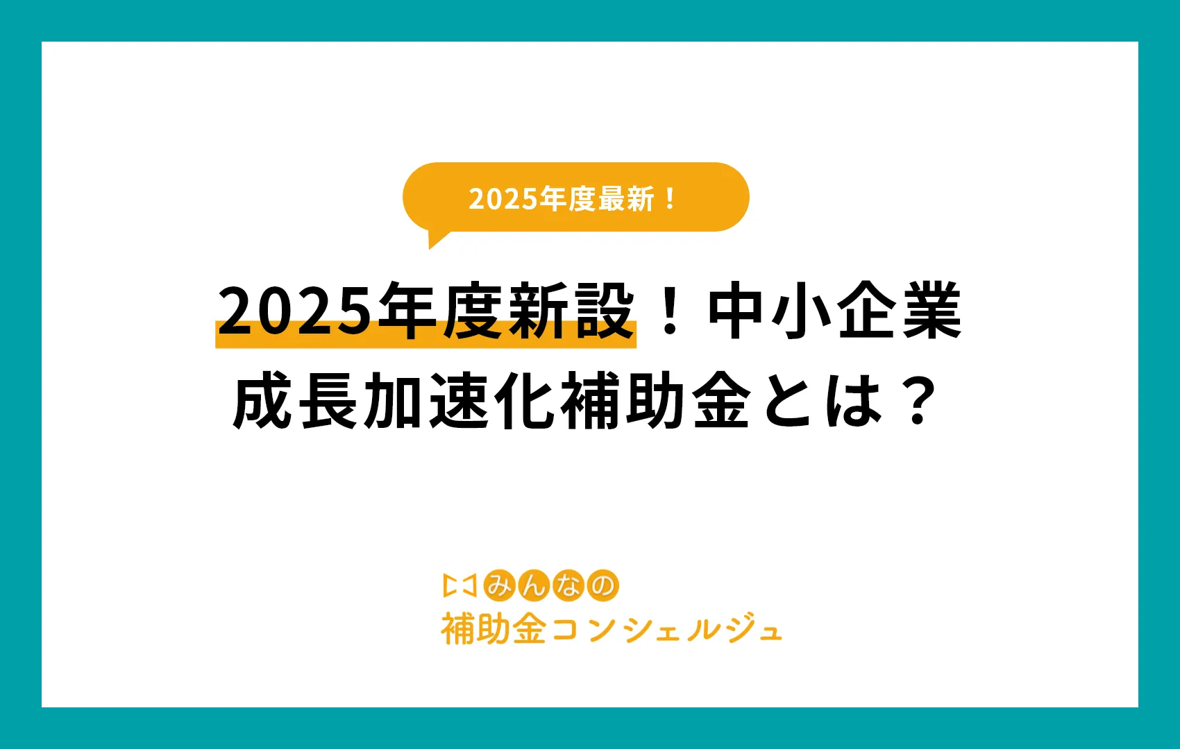 2025年度新設!中小企業成長加速化補助金とは?