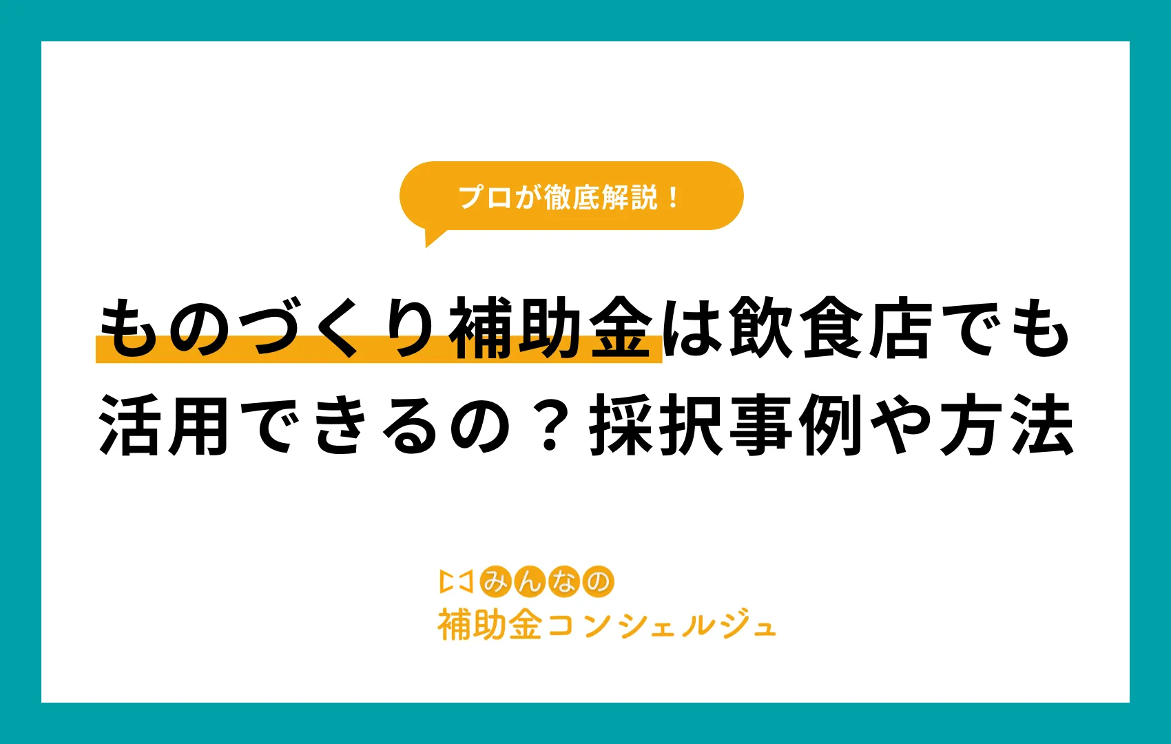 ものづくり補助金 飲食店