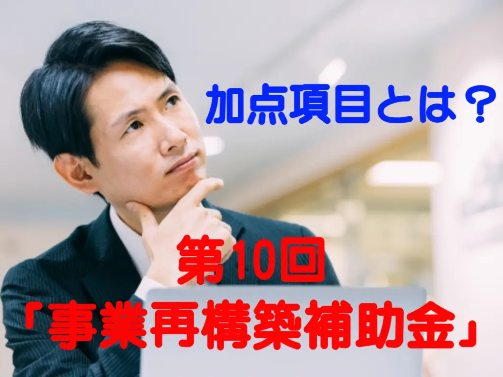 加点項目とは？第10回「事業再構築補助金」