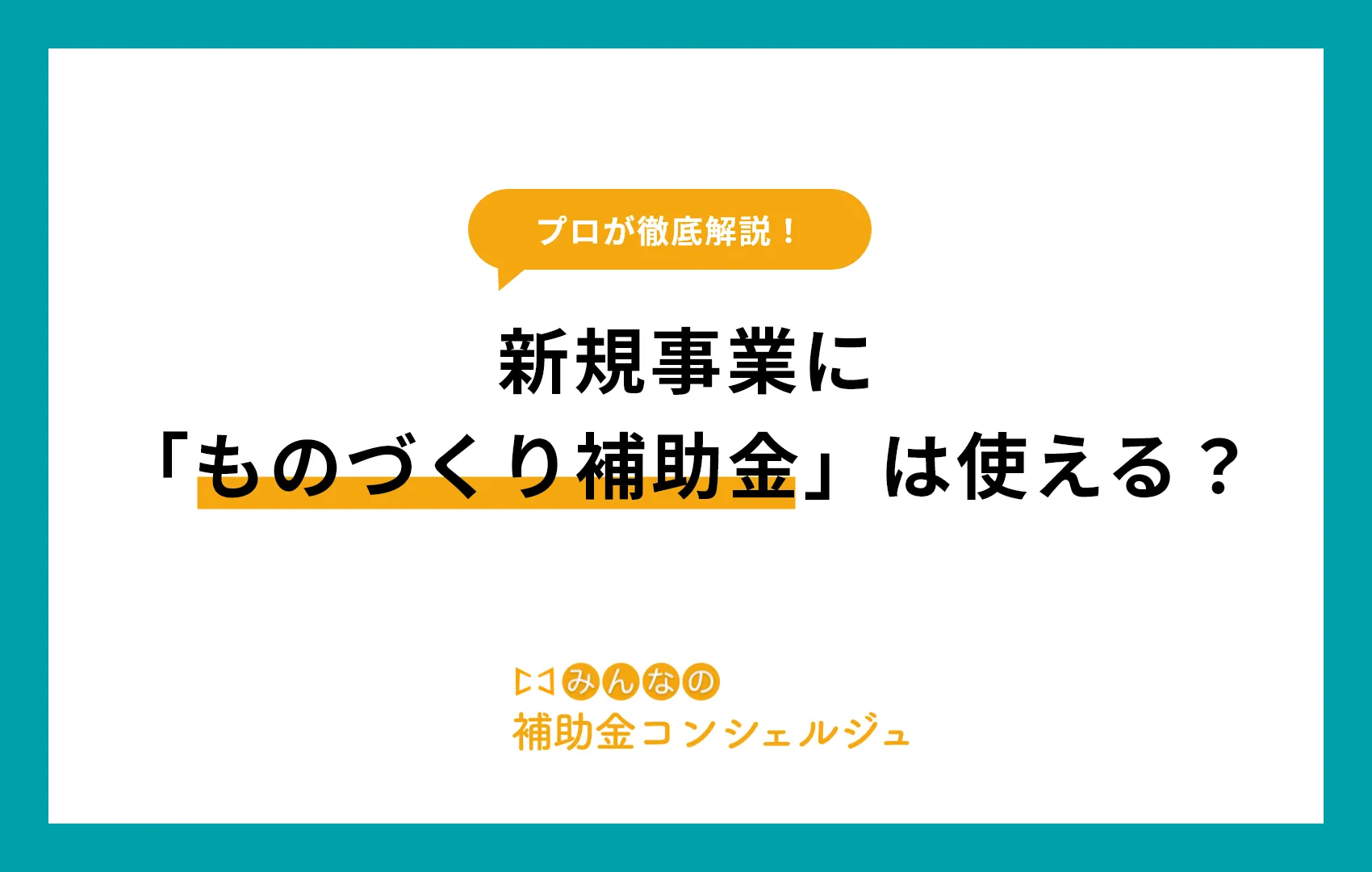 ものづくり補助金 新規事業