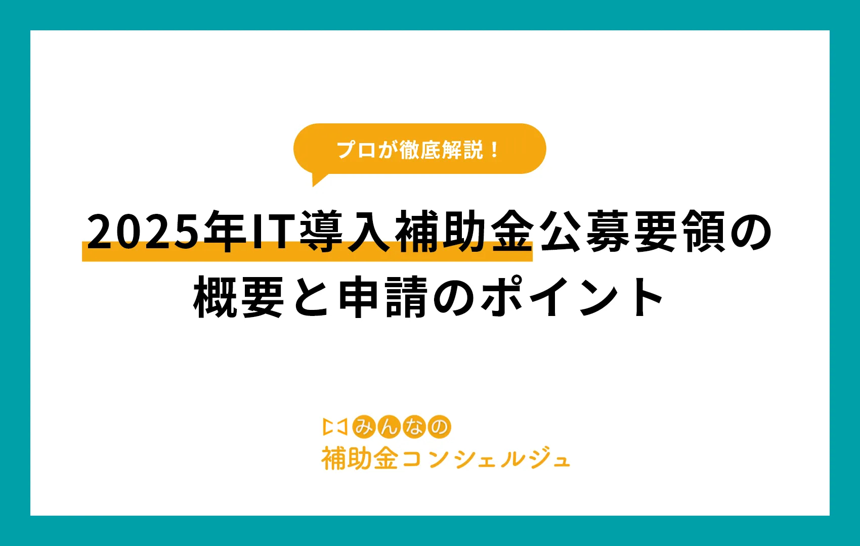 IT導入補助金 公募要領