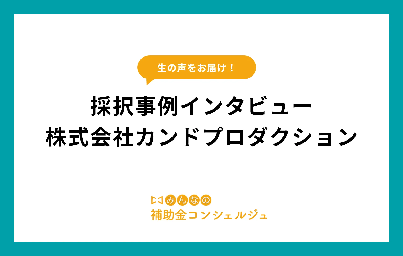 登録申請サポート後インタビュー:株式会社カンドプロダクション様