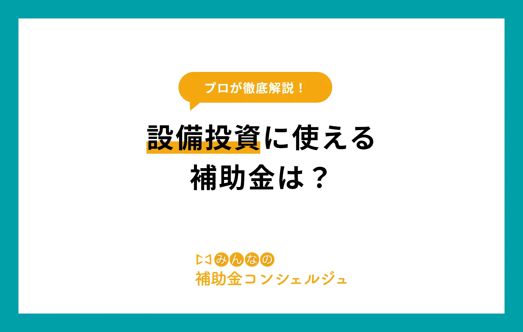 設備投資に使える補助金は？【2025年最新】.