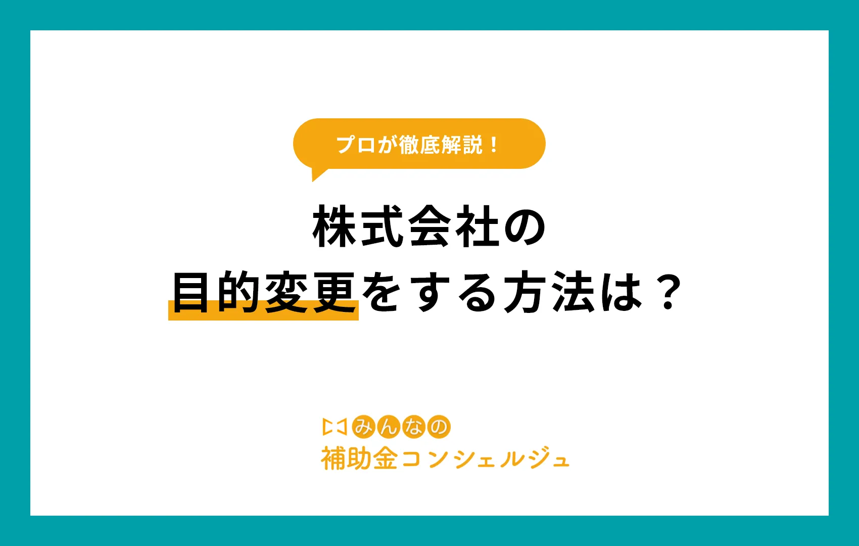 株式会社 目的変更