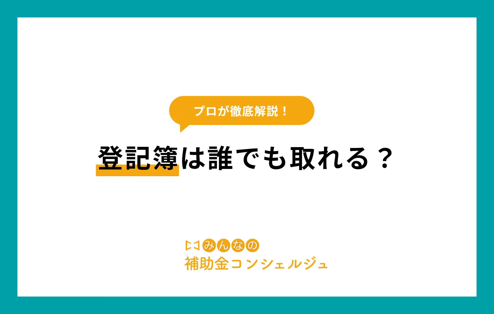 登記簿 誰でも取れる