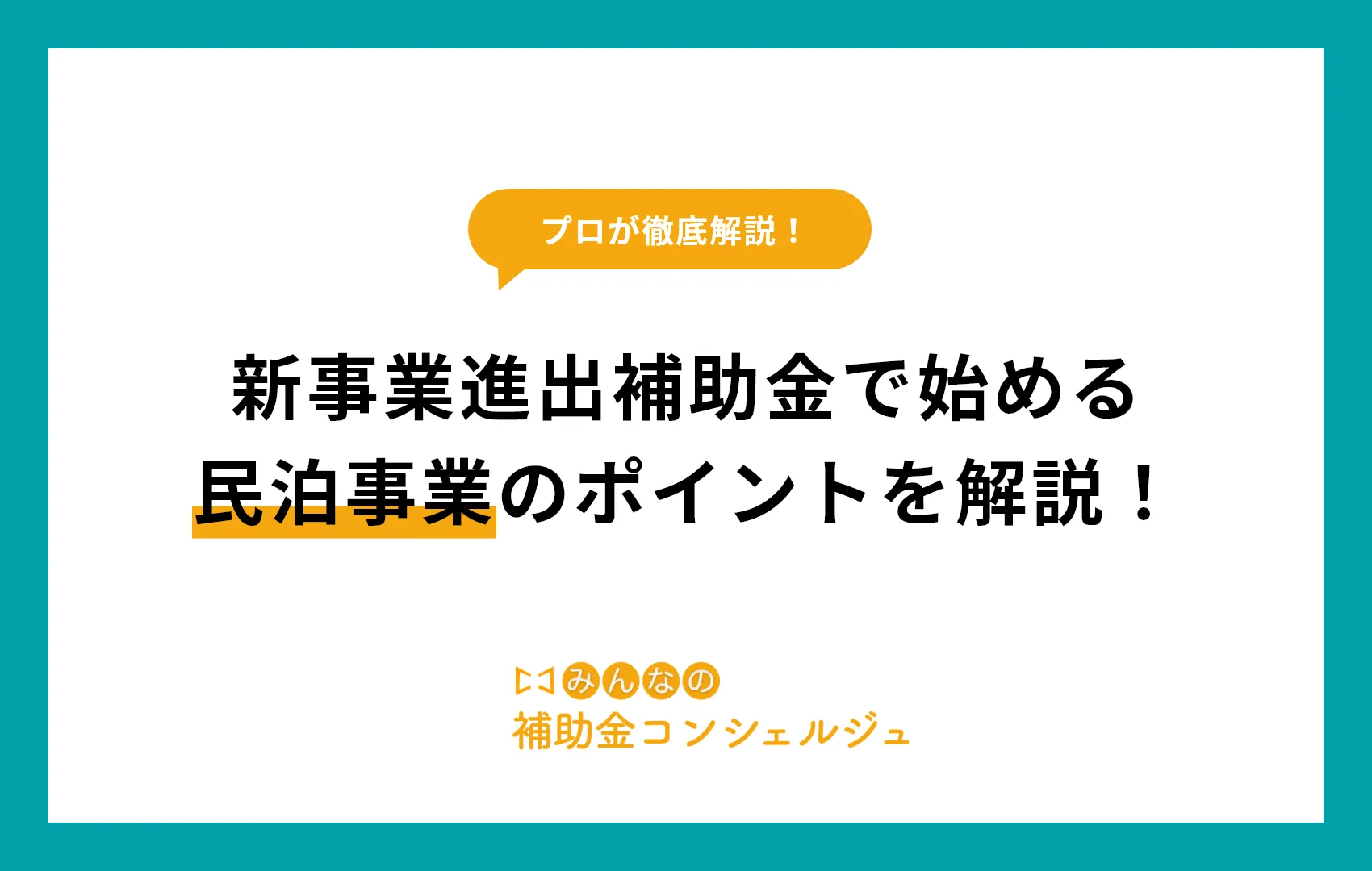 新事業進出補助金 民泊