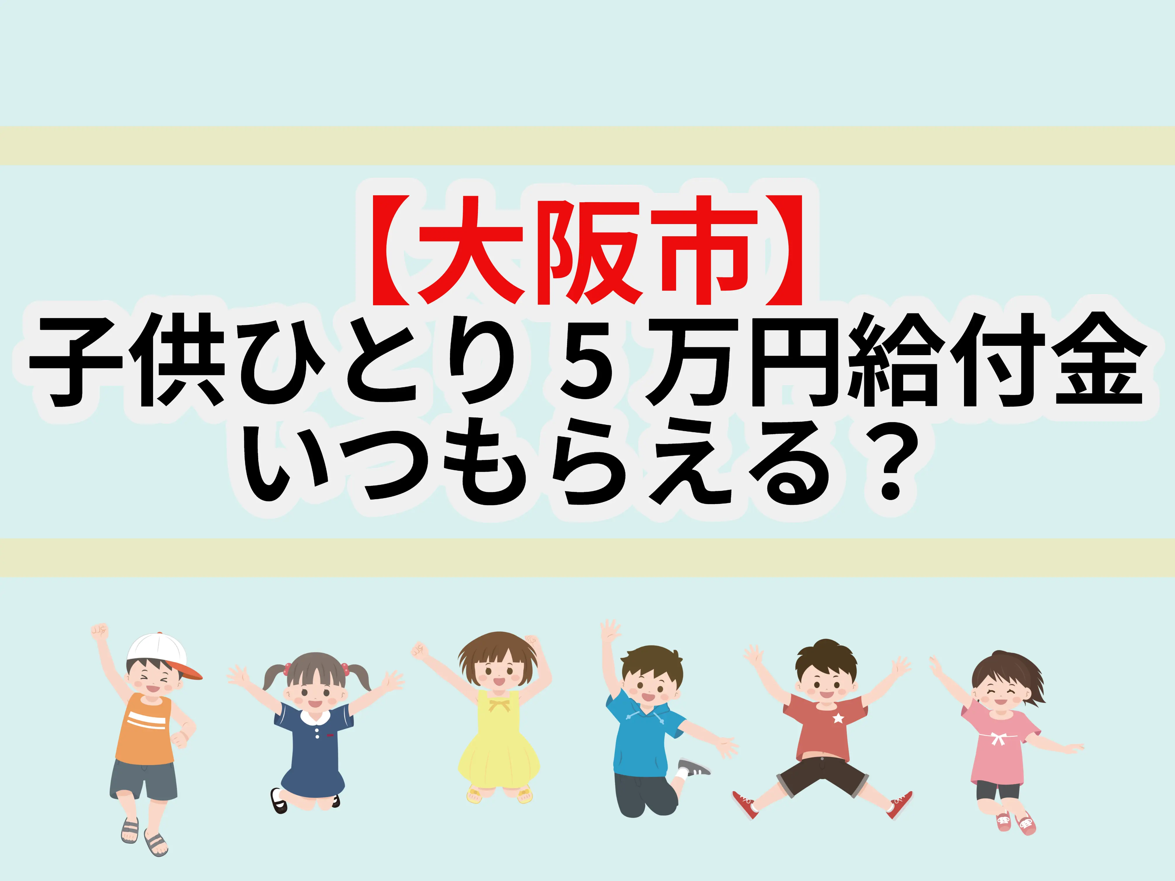 大阪市子ども5万円給付金