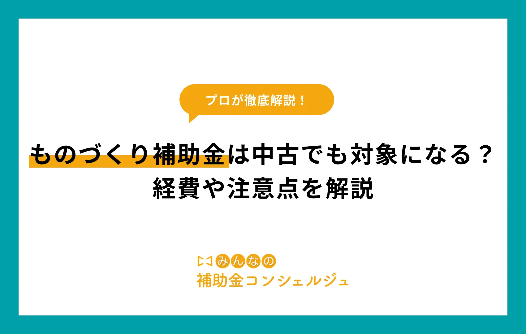 ものづくり補助金 中古