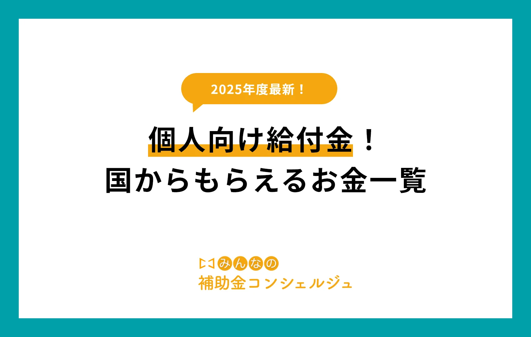 個人向け給付金!国からもらえるお金一覧