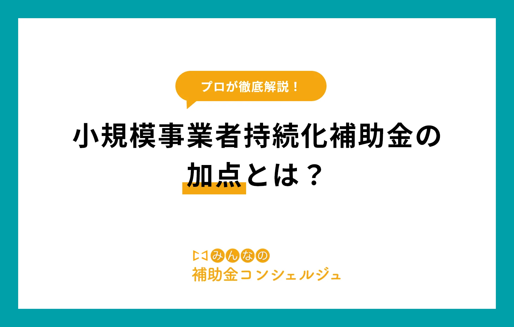 小規模事業者持続化補助金の加点とは？採択率を上げる7つの条件を分かりやすく解説！.png
